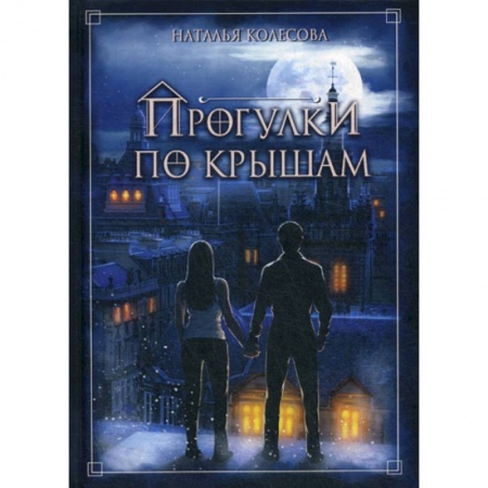 Мистика, ужасы, книга Прогулки по крышам заказать