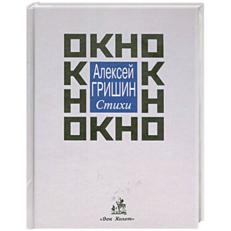 Книги, книга Окно: стихи заказать
