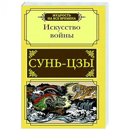 Психология, книга Искусство войны заказать