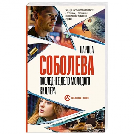 Отечественный женский детектив, книга Последнее дело молодого киллера заказать