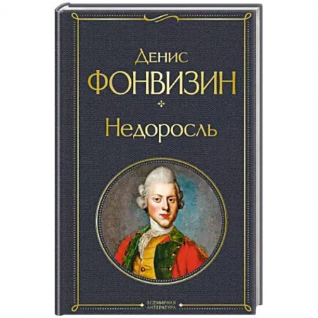 Русская классика, книга Недоросль заказать