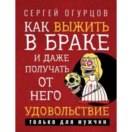 Общие вопросы, книга Как выжить в браке и даже получать от него удовольствие заказать