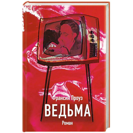 Зарубежная современная проза, книга Ведьма заказать