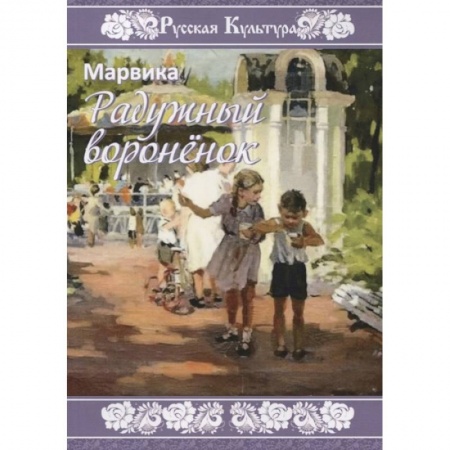 Повести и рассказы о детях, книга Радужный вороненок заказать