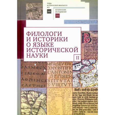 История, книга Филологи и историки о языке исторической науки. Выпуск 2 заказать