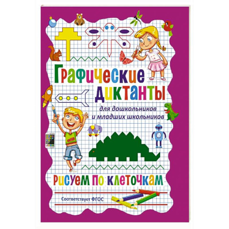 Обучение счету. Математика, книга Графические диктанты для дошкольников и младших школьников. Рисуем по клеточкам заказать