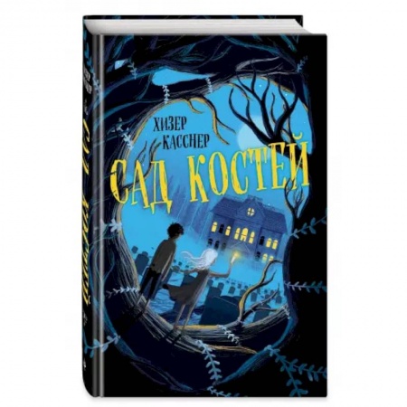 Мистика. Фантастика. Фэнтези, книга Сад костей заказать