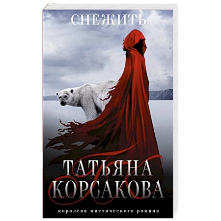 Русское фэнтези, книга Снежить заказать