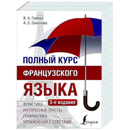 Учебники, самоучители, пособия, книга Полный курс французского языка заказать