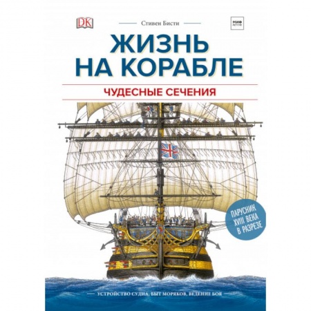 Наука. Техника. Транспорт, книга Чудесные сечения. Жизнь на корабле. Устройство судна, быт моряков, ведение боя заказать