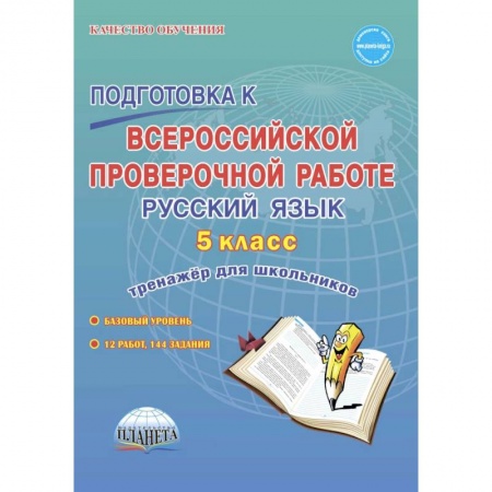 Русский язык. Учебные пособия, книга Подготовка к всероссийской проверочной работе. Русский язык. 5 класс. Тренажёр для школьников заказать
