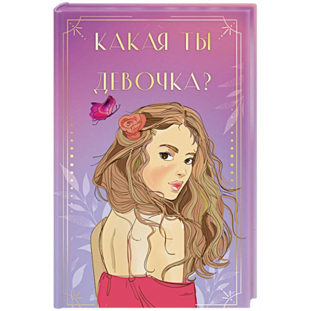 Гадание по картам Таро, книга Какая ты девочка? Метафорические карты с героинями Аси Лавринович заказать