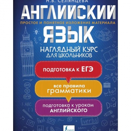 Учебники, самоучители, пособия, книга Английский язык. Наглядный курс для школьников заказать