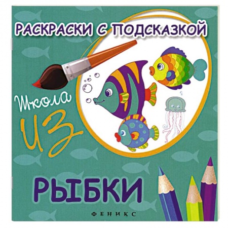 Книги, книга Рыбки. Раскраски с подсказкой заказать
