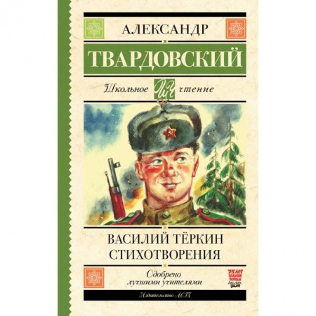 Русская поэзия для детей, книга Василий Тёркин. Стихотворения заказать