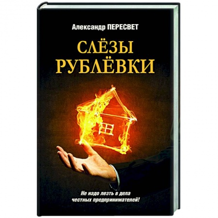 Отечественный мужской детектив, книга Слезы Рублевки заказать