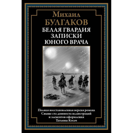 Русская классика, книга Белая гвардия. Записки юного врача заказать