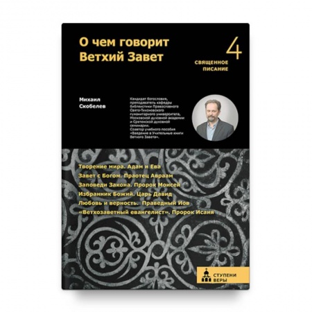 Православие в целом, книга О чем говорит Ветхий Завет. Четвертая ступень. Священное писание заказать