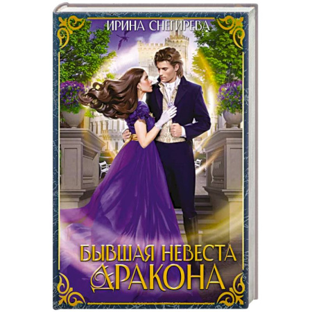 Русская современная проза, книга Бывшая невеста дракона заказать