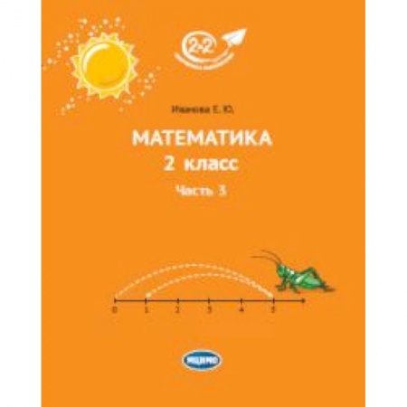 Математика. Алгебра. Геометрия, книга Математика. 2 класс. Учебник. В 3-х частях. Часть 3 заказать