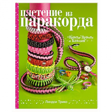 Книги, книга Плетение из паракорда. Простые проекты от блогеров заказать
