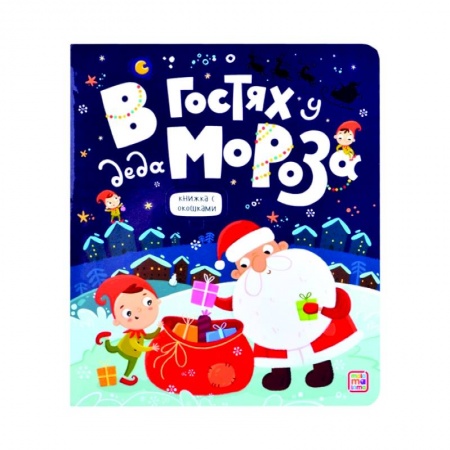 Книжки-игрушки, книга В гостях у Деда Мороза заказать