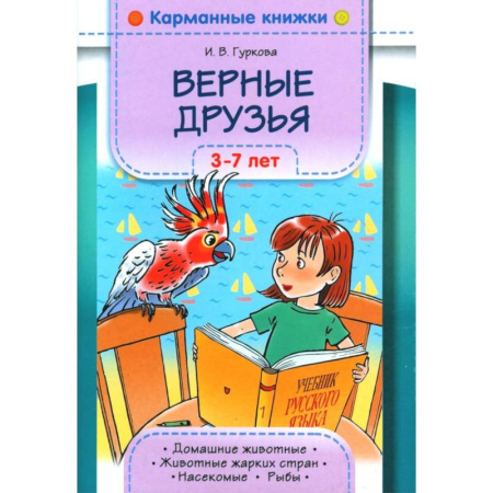 Загадки. Скороговорки. Считалки, книга Верные друзья. 3-7 лет заказать