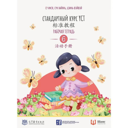 Китайский язык, книга Стандартный курс. YCT. Рабочая тетрадь заказать