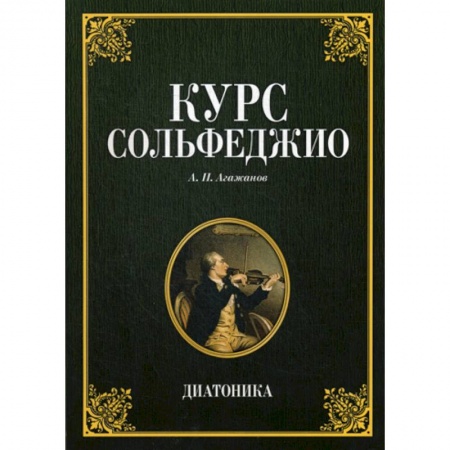 Музыка, книга Курс сольфеджио. Диатоника заказать