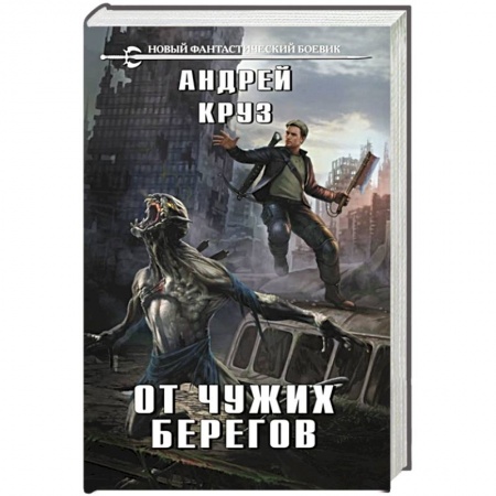 Боевая фантастика, книга От чужих берегов заказать