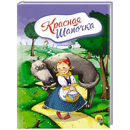 Книги, книга Красная шапочка  (С волком) заказать