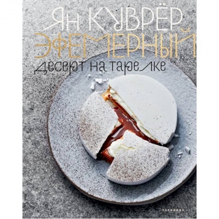Выпечка, десерты, книга Эфемерный десерт на тарелке (в коробе) заказать