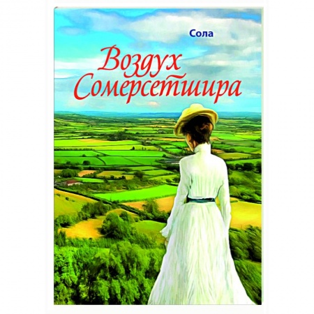 Отечественный любовный роман, книга Воздух Сомерсетшира заказать