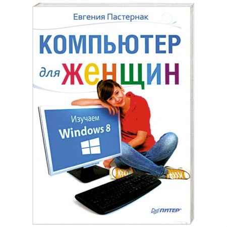 Книги, книга Компьютер для женщин. Изучаем Windows 8 заказать
