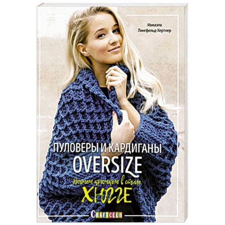 Вязание, книга Пуловеры и кардиганы oversize. Вяжем крючком в стиле хюгге заказать