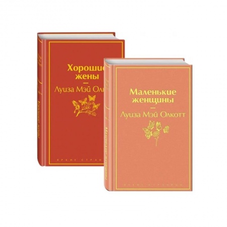 Зарубежная классика, книга Маленькие женщины. Истории их жизней (комплект из 2 книг) заказать