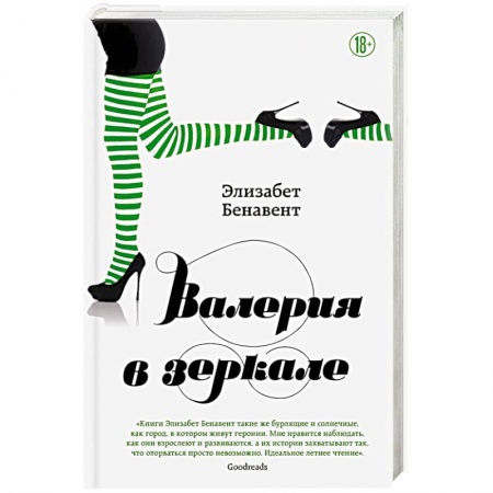 Зарубежный любовный роман, книга Валерия в зеркале заказать