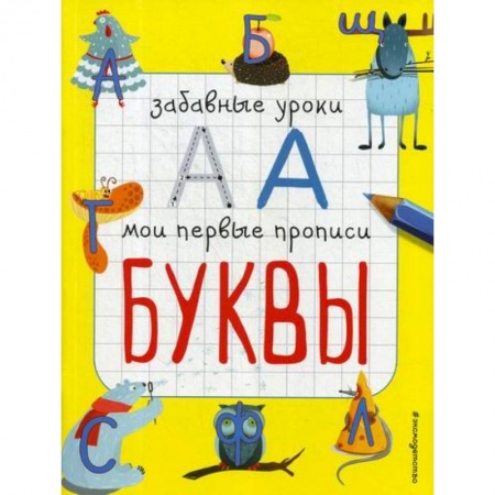 Развитие речи. Чтение, книга Буквы заказать