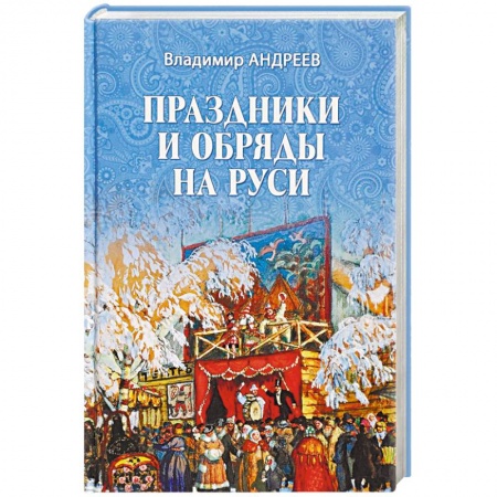 Славяне. Русские, книга Праздники и обряды на Руси заказать