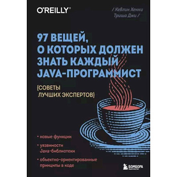 97 вещей, о которых должен знать каждый Java-программист. Советы лучших экспертов 97 вещей, о которых должен знать каждый Java-программист. Советы лучших экспертов