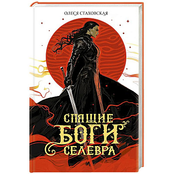 Спящие Боги Селевра Спящие Боги Селевра