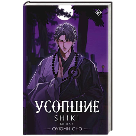 Мистика, ужасы, книга Усопшие. Shiki. Книга 4 заказать
