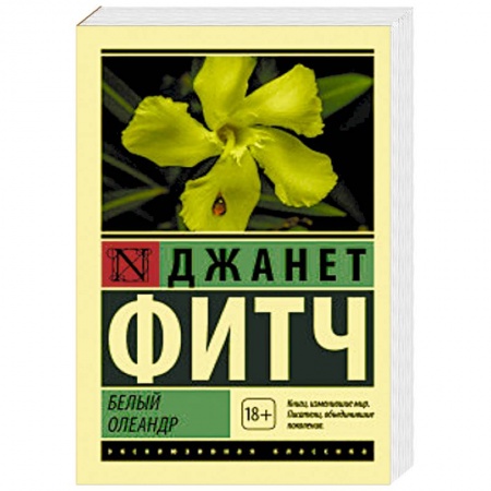 Зарубежная классика, книга Белый олеандр заказать