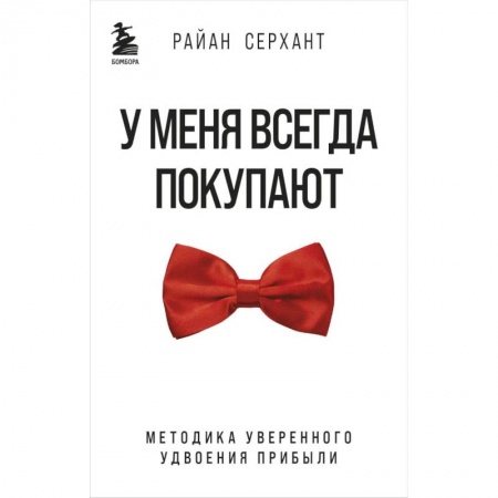 Управление продажами. Мерчандайзинг, книга У меня всегда покупают. Методика уверенного удвоения прибыли заказать