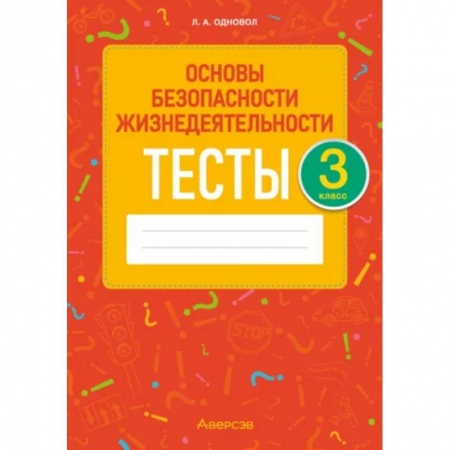 Образовательные системы. 1-4 классы, книга Основы безопасности жизнедеятельности. 3 класс. Тесты заказать