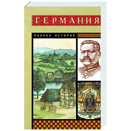Германия, книга Германия. Полная история заказать