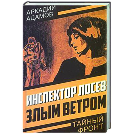Отечественный мужской детектив, книга Инспектор Лосев. Злым ветром заказать