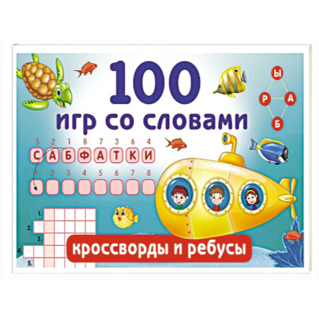 Кроссворды, головоломки, комиксы, книга 100 игр со словами. Кроссворды и ребусы заказать