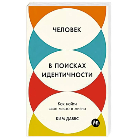 Достижение успеха в жизни, книга Человек в поисках идентичности: Как найти свое место в жизни заказать