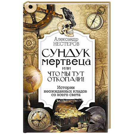 Археология, книга Реальные клады: от римского золота до тайников военного времени заказать